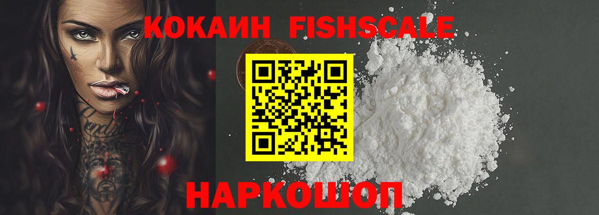 COCAIN Fish Scale  Кокаин  Кокаин 98%  Нефтеюганск  Вход с VPN 