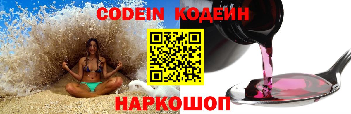 Codein Purple Drank  Кодеин напиток Lean (лин)  Нефтеюганск  Вход с VPN 
